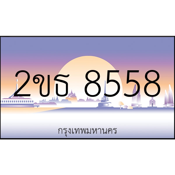 2ขธ 8558